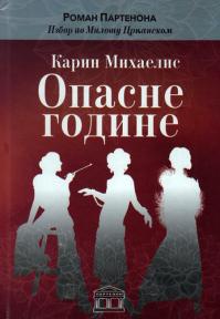 Opasne godine