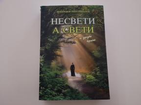 Nesveti a sveti i druge priče