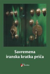 Savremena iranska kratka priča