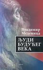 Ljudi budućeg veka Ljudi budućeg veka