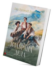 Izabrana dela