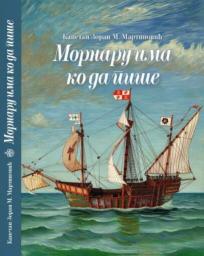 Mornaru ima ko da piše