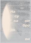 Metodologija projekta 1: Nasukani brodovi