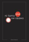 Ni tamo, ni ovamo Ni tamo, ni ovamo