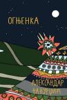 Ognjenka