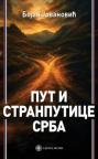 Put i stranputice Srba Put i stranputice Srba
