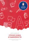 Zbirka zadataka iz srpskog (maternjeg) jezika za završni ispit 2025/2026 Zbirka zadataka iz srpskog (maternjeg) jezika za završni ispit 2025/2026