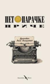 Petoparačke priče