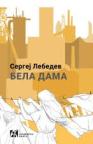 Bela dama: Pet dana u julu 2014.