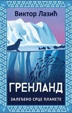 Grenland: Zaleđeno srce planete