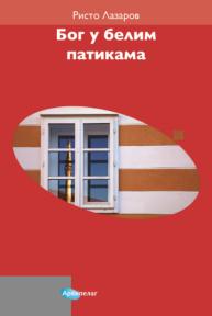 Bog u belim patikama