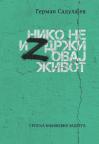 Niko ne izdrži ovaj život Niko ne izdrži ovaj život