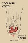 Slomiti kosti