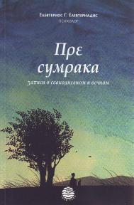 Pre sumraka