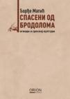 Spaseni od brodoloma: ogledi o srpskoj kulturi Spaseni od brodoloma: ogledi o srpskoj kulturi