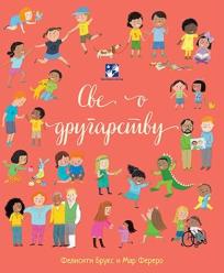 Sve o drugarstvu