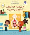 Šta se nalazi u mom telu?