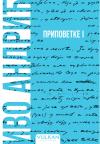 Pripovetke I - Meki povez Pripovetke I - Meki povez