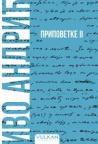 Pripovetke II - Meki povez Pripovetke II - Meki povez