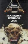 Poslednji Eshilov dan