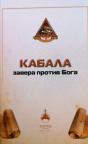 Kabala - zavera protiv Boga Kabala - zavera protiv Boga