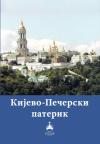 Kijevo-Pečerski paterik Kijevo-Pečerski paterik