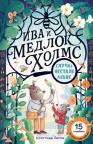 Iva i Medlok Holms: Slučaj nestale agave