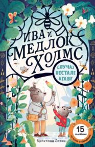 Iva i Medlok Holms: Slučaj nestale agave