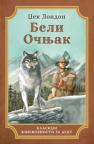 Beli Očnjak Beli Očnjak