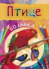 Bojanka - Ptice Bojanka - Ptice