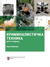 Kriminalistička tehnika - drugo izdanje Kriminalistička tehnika - drugo izdanje