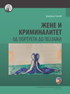 Žene i kriminalitet: od portreta do pejzaža