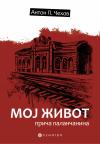 Moj život: Priča Palančanina Moj život: Priča Palančanina