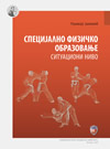 Specijalno fizičko obrazovanje: situacioni nivo Specijalno fizičko obrazovanje: situacioni nivo
