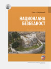 Nacionalna bezbednost (V izdanje) Nacionalna bezbednost (V izdanje)