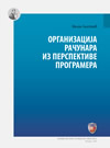 Organizacija računara iz perspektive programera Organizacija računara iz perspektive programera