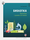 Biologija: praktikum s radnim listovima