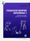 Specijalno fizičko obrazovanje 3