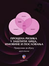 Procena rizika u zaštiti lica, imovine i poslovanja: priručnik za obuku (II izdanje) Procena rizika u zaštiti lica, imovine i poslovanja: priručnik za obuku (II izdanje)