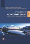Statika konstrukcija I - Zbirka zadataka sa izvodima iz teorije Statika konstrukcija I - Zbirka zadataka sa izvodima iz teorije