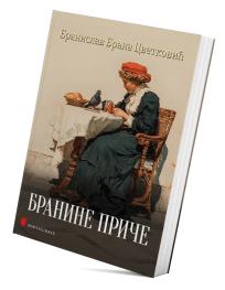 Branine priče