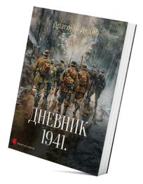 Dnevnik 1941
