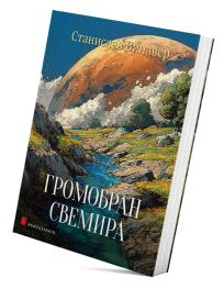 Gromobran svemira