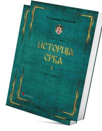 Istorija Srba (I i II)