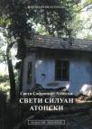 Sveti Siluan Atonski