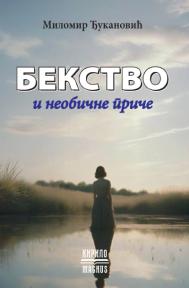 Bekstvo i neobične priče