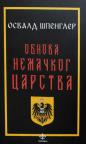 Obnova Nemačkog carstva Obnova Nemačkog carstva