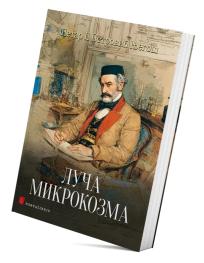 Luča mikrokozma