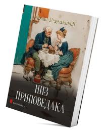 Niz pripovedaka