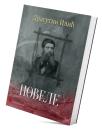 Novele